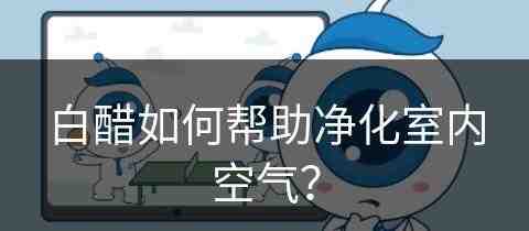 白醋如何帮助净化室内空气？